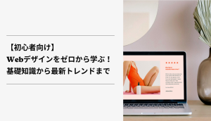 Webデザイン初心者でも大丈夫！基礎から学べるデザイン講座