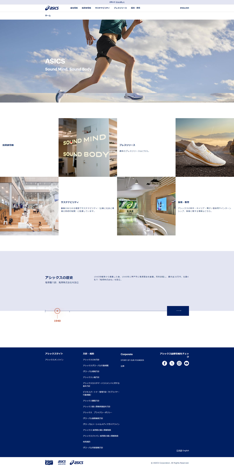 株式会社アシックス-コーポレートサイト