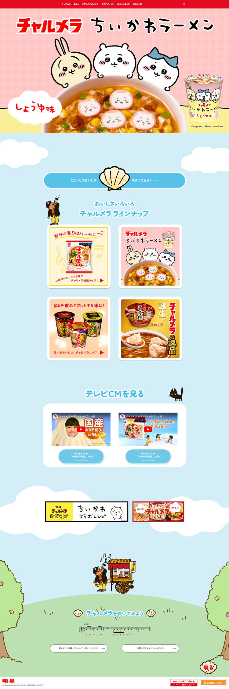明星食品-チャルメラ-ブランドサイト