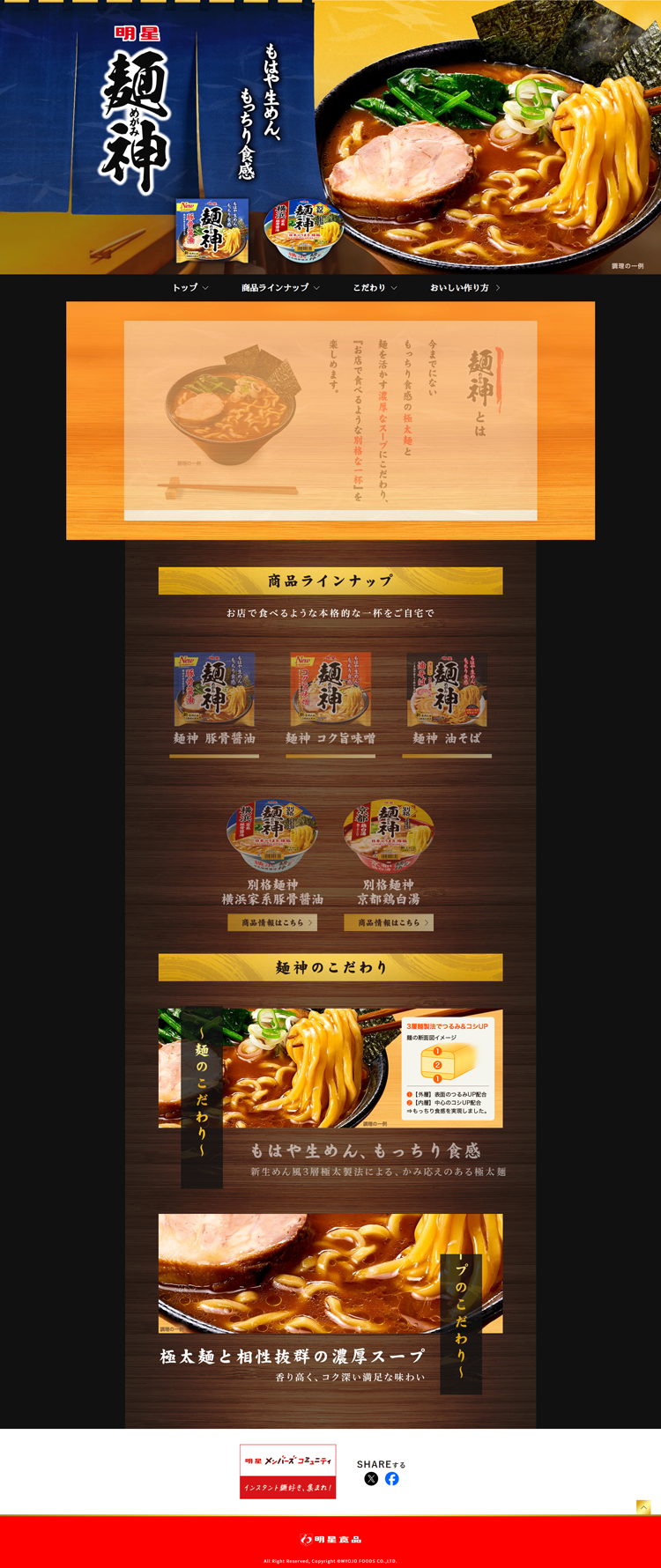 明星-麺神-ブランドサイト