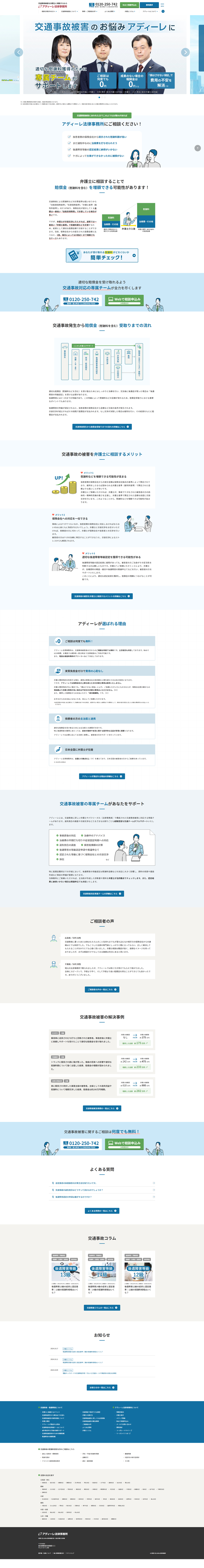 【公式】交通事故被害の弁護士無料相談ならアディーレ法律事務所