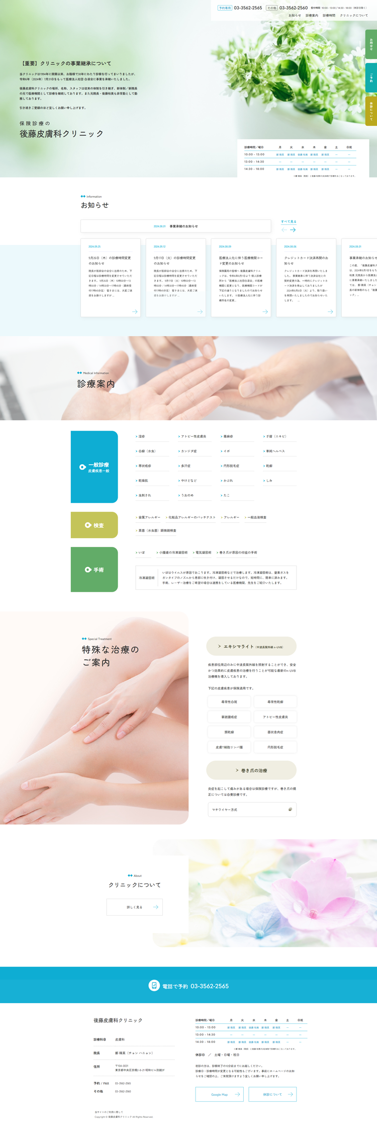 後藤皮膚科クリニック