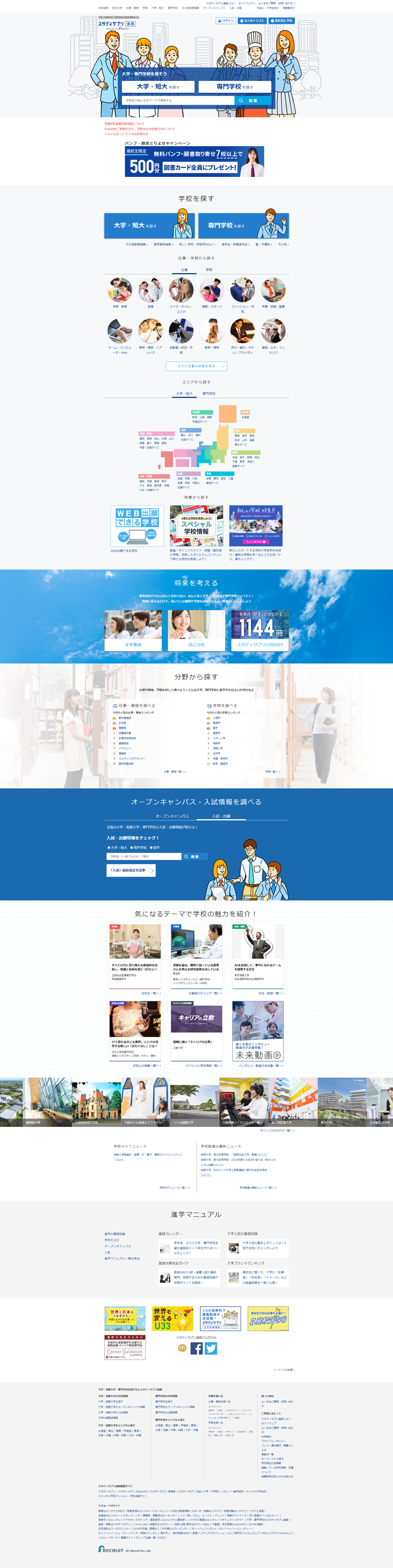 スタディサプリ 進路（旧：リクナビ進学）／大学・短期大学・専門学校の進学情報