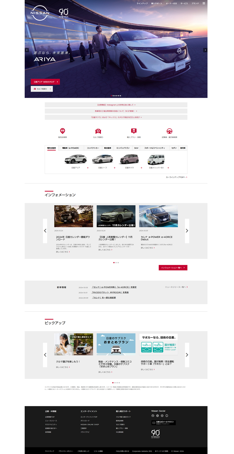 日産自動車ホームページ