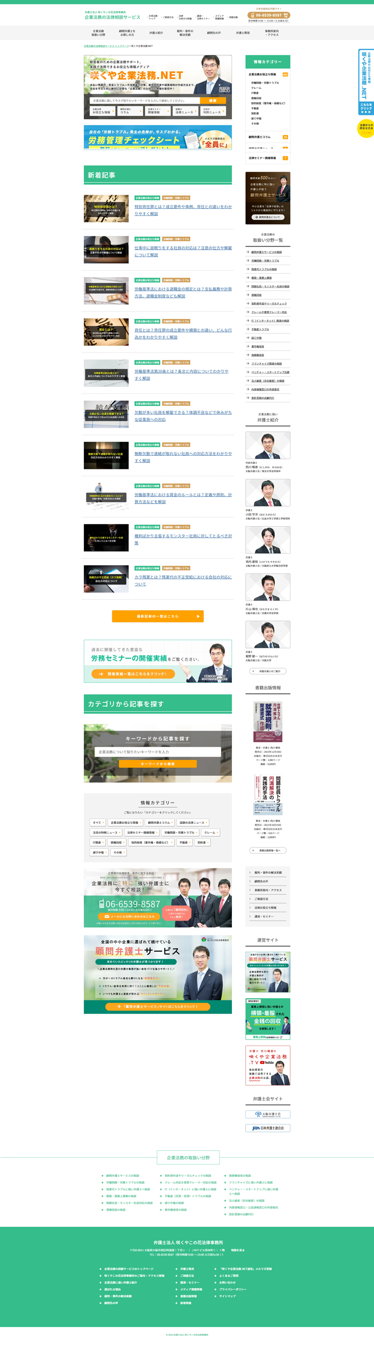 咲くや企業法務.NET