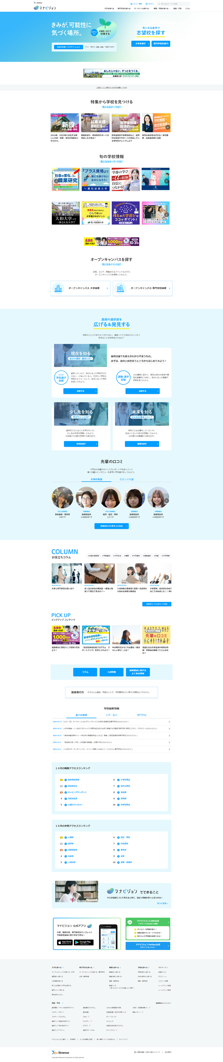 マナビジョン｜Benesseの大学・短期大学・専門学校の受験、進学情報