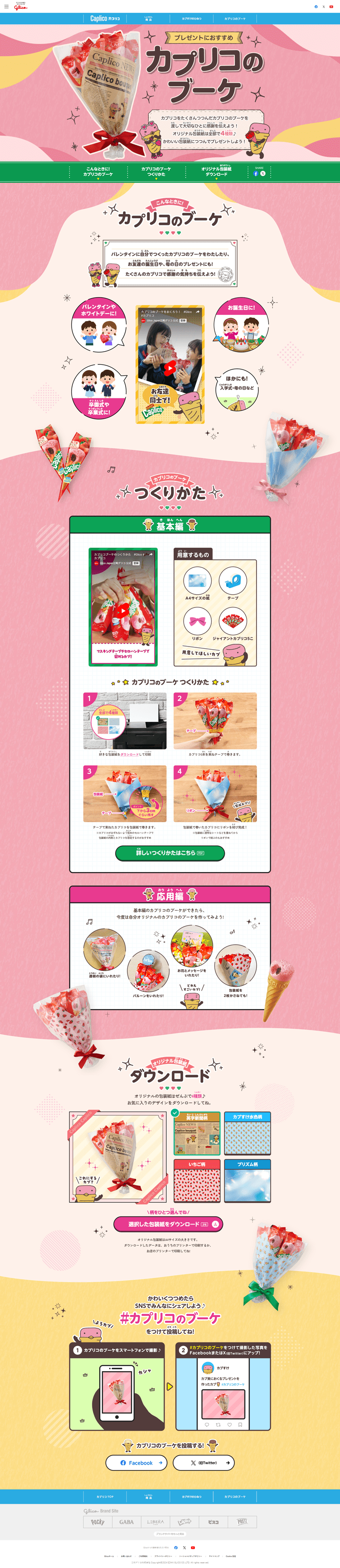 カプリコのブーケを渡して感謝を伝えよう！