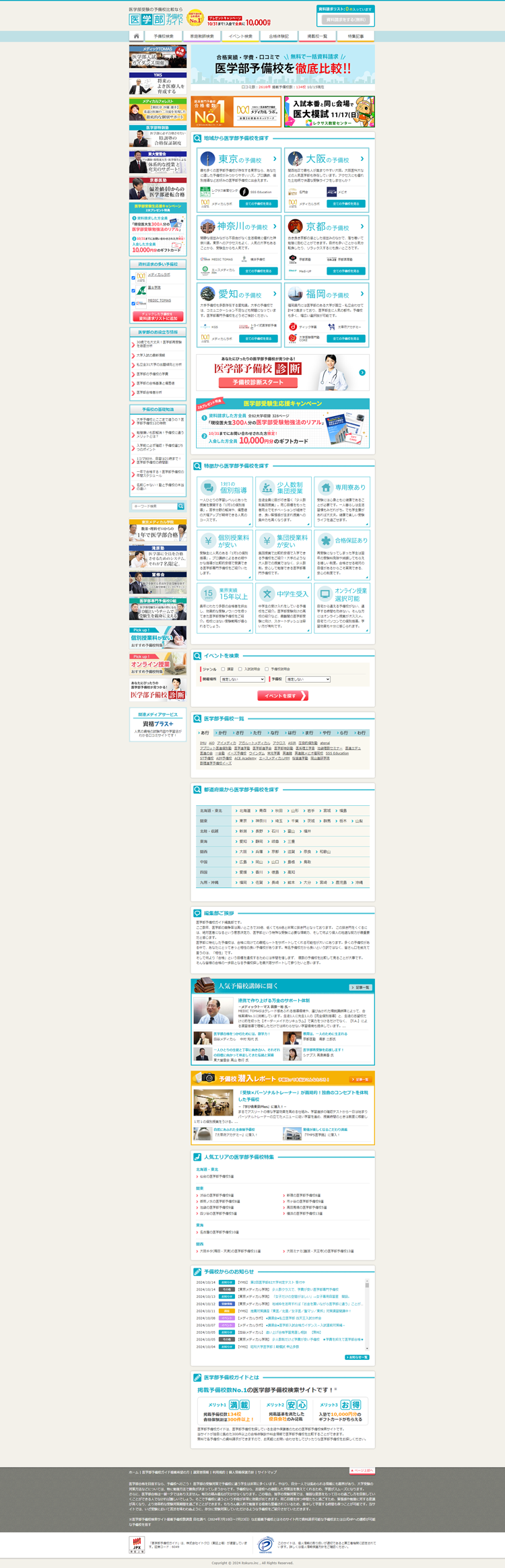 医学部予備校検索No.1