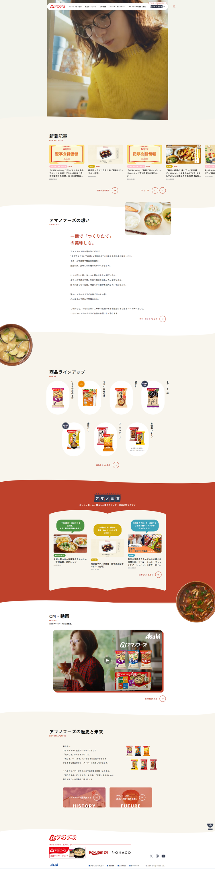アマノフーズ公式ブランドサイト