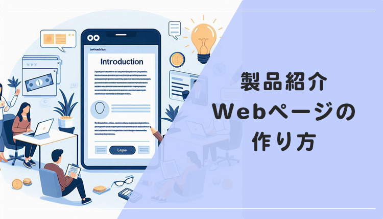 【初心者向け】魅力的な製品紹介ページを作る！Webデザイナー必見
