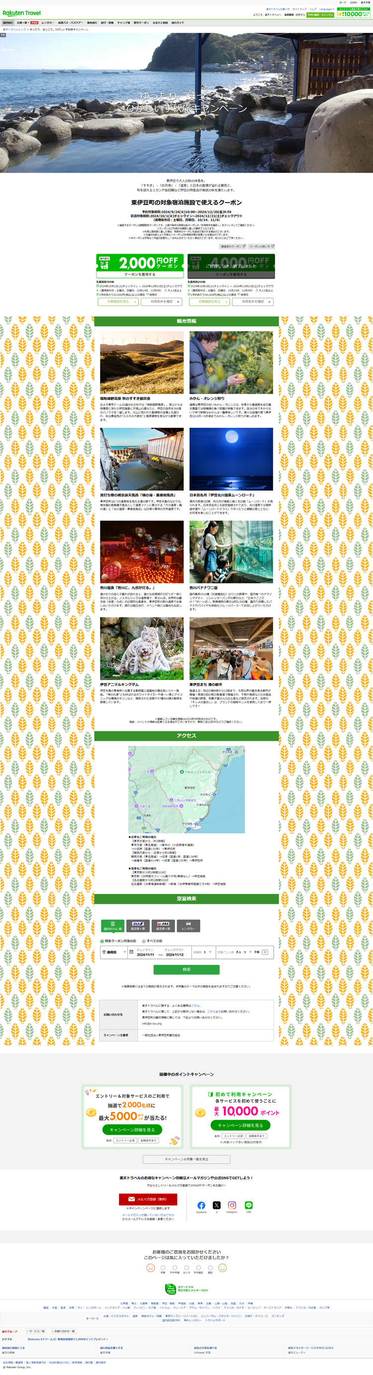 ゆったり、ほっこり。ひがしいず秋旅キャンペーン-【楽天トラベル】