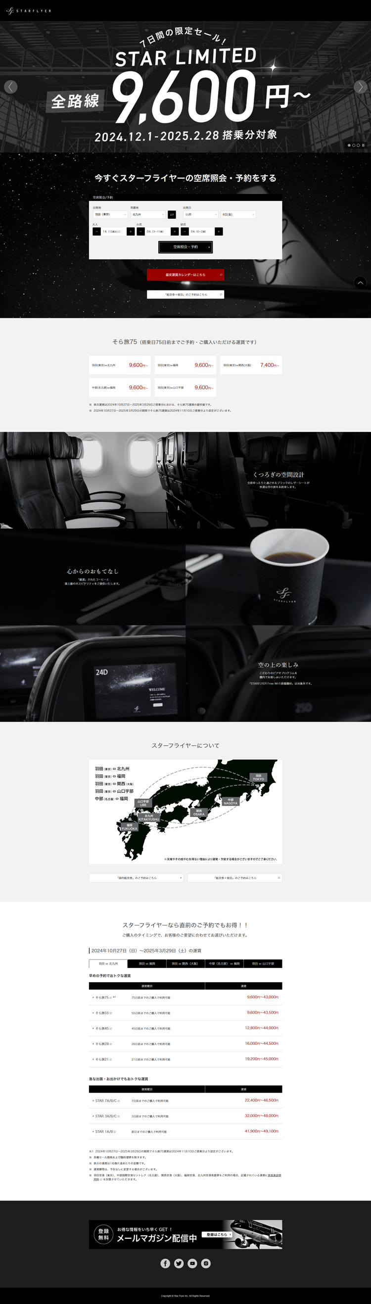 航空会社スターフライヤー（SFJ）公式サイト