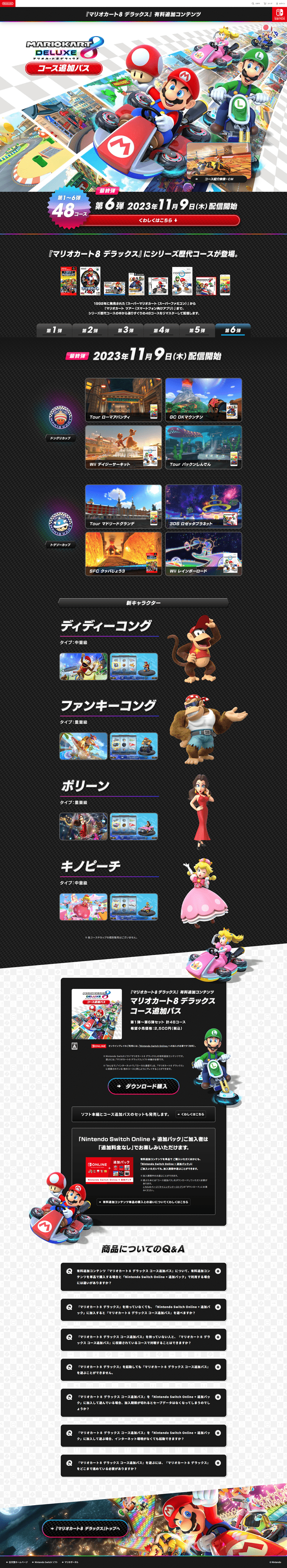 マリオカート８-デラックス-コース追加パス