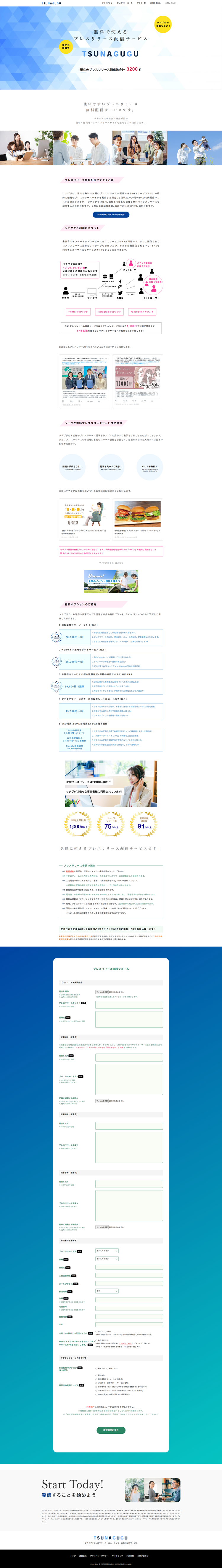 プレスリリース配信について---プレスリリース無料配信--ツナググ