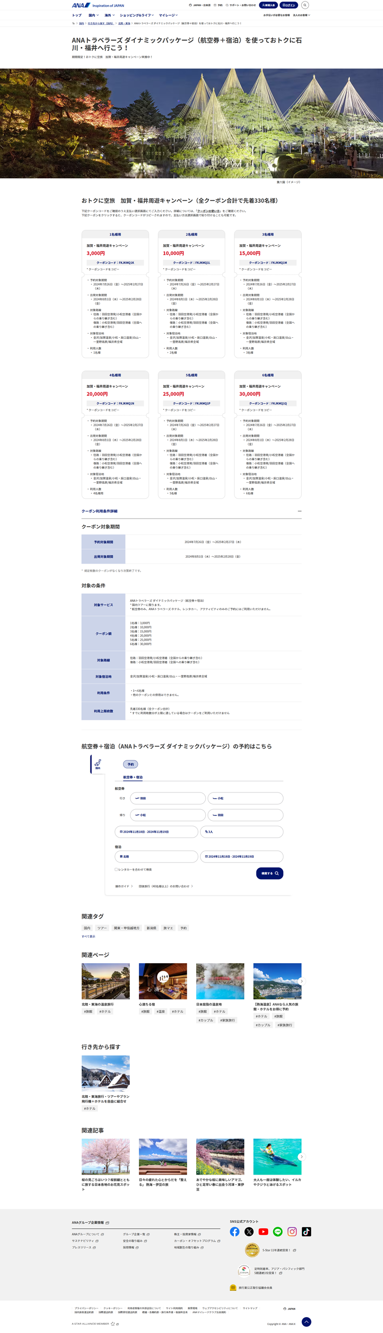 ANAトラベラーズ-ダイナミックパッケージ（航空券＋宿泊）を使っておトクに石川・福井へ行こう！