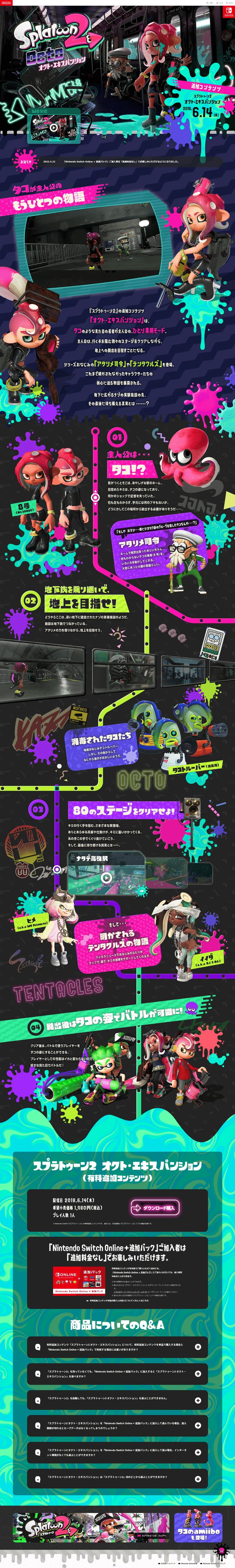 スプラトゥーン2-オクト・エキスパンション-追加コンテンツ