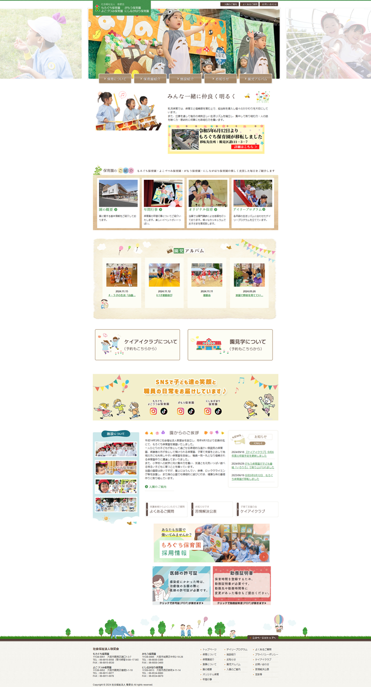 大阪市鶴見区・城東区・西区・社会福祉法人-敬愛会-もろぐち保育園-よこづつみ保育園-がもう保育園-にしながほり保育園
