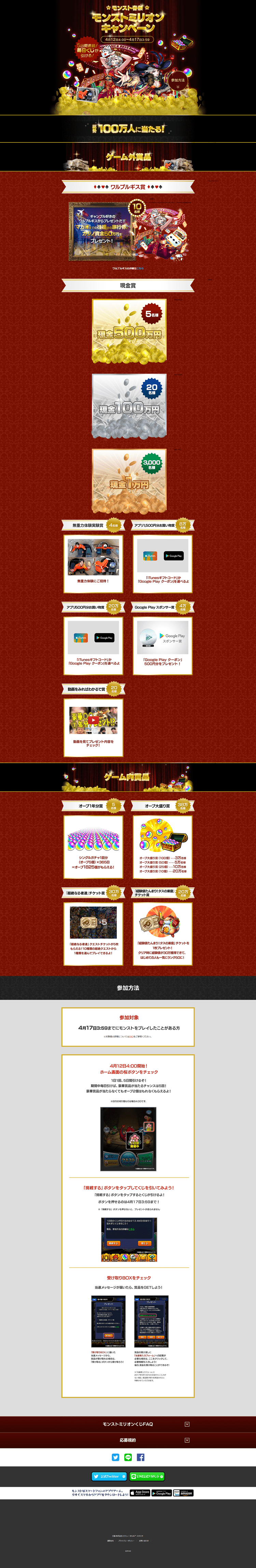 【モンスト春祭】モンストミリオンキャンペーン-特設サイト