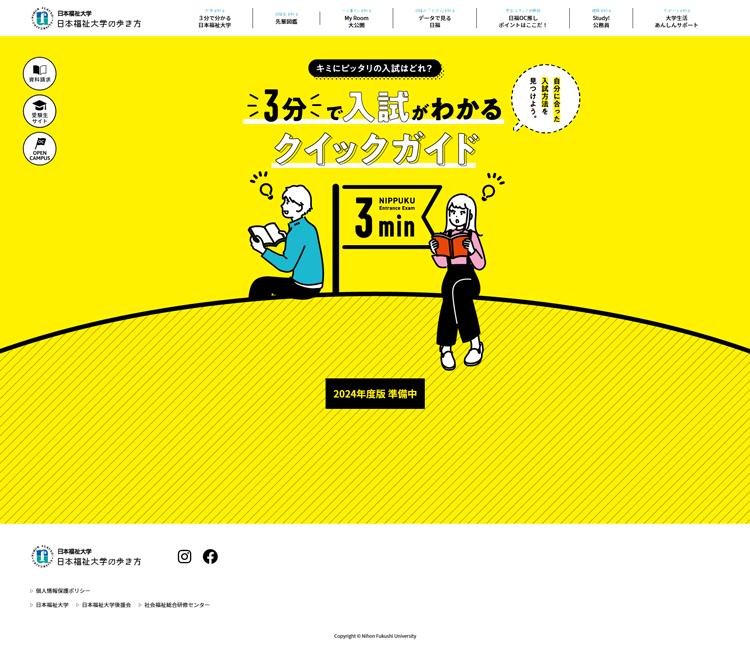 3分で入試がわかるクイックガイド（日本福祉大学の歩き方）--初めての日本福祉大学