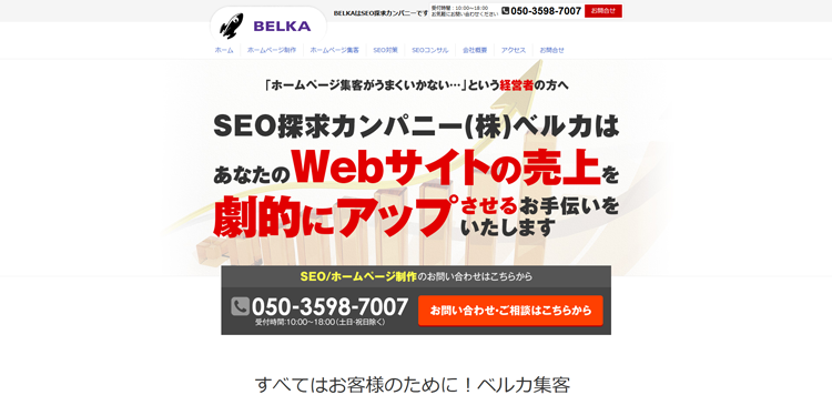 SEO対策会社BELKA｜ホームページのアクセスを劇的にアップ---www.belka.co