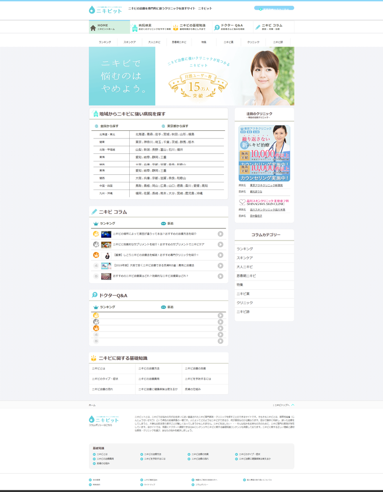 ニキビット｜ニキビの治療を専門的に扱うクリニックを探すサイト