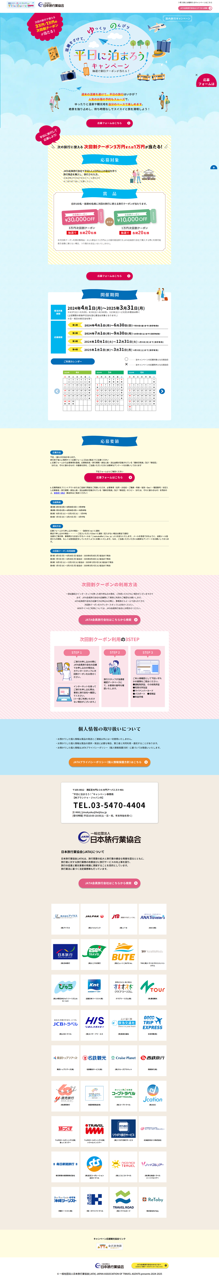 平日に泊まろう！キャンペーン