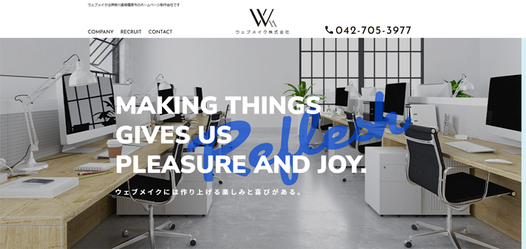 神奈川県相模原市のホームページ制作会社-ウェブメイク---www.web-make