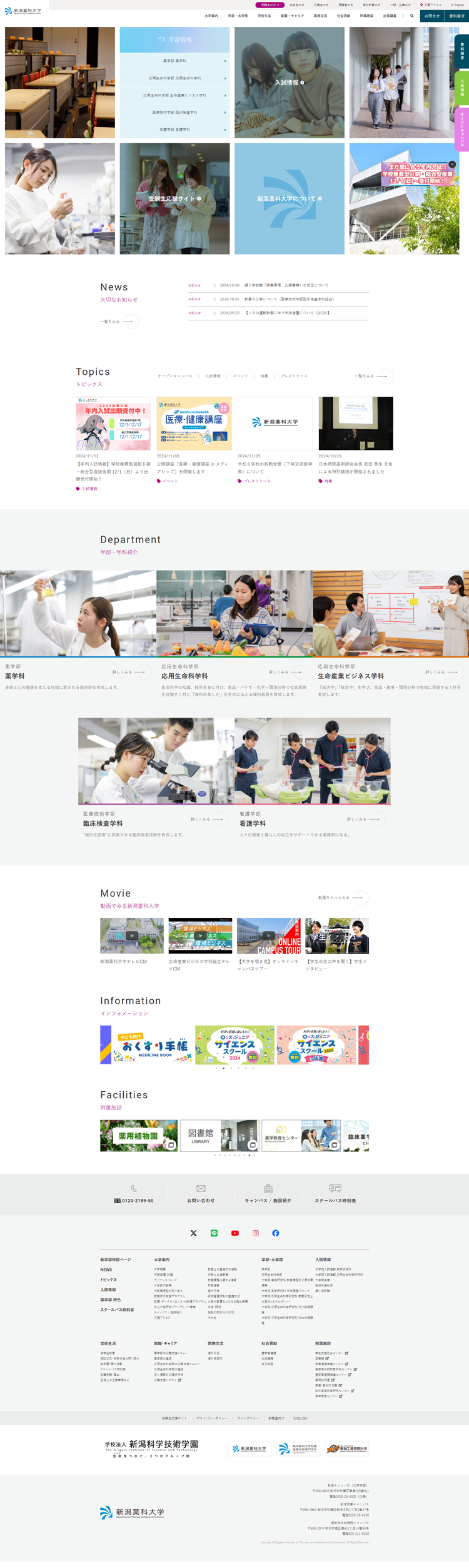 新潟薬科大学