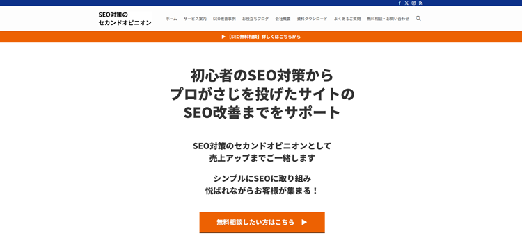 SEO対策のセカンドオピニオン／コンサルティング・ヒカル---better-life-japan