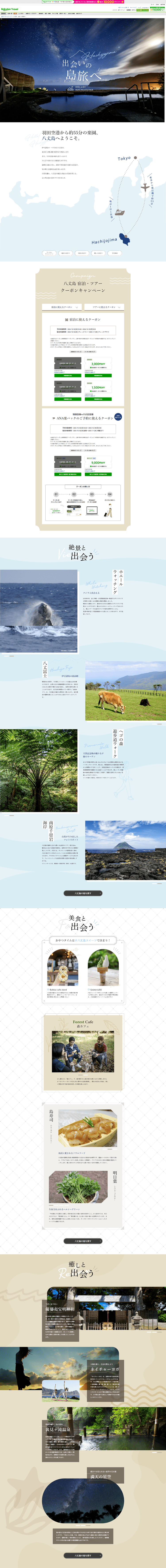 八丈島　出会いの島旅へ-【楽天トラベル】