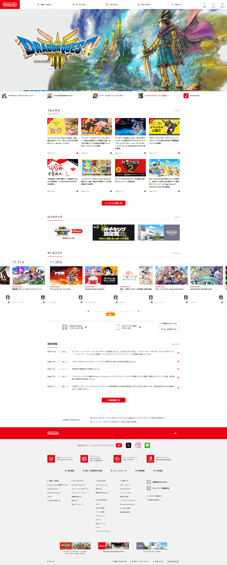 任天堂ホームページ