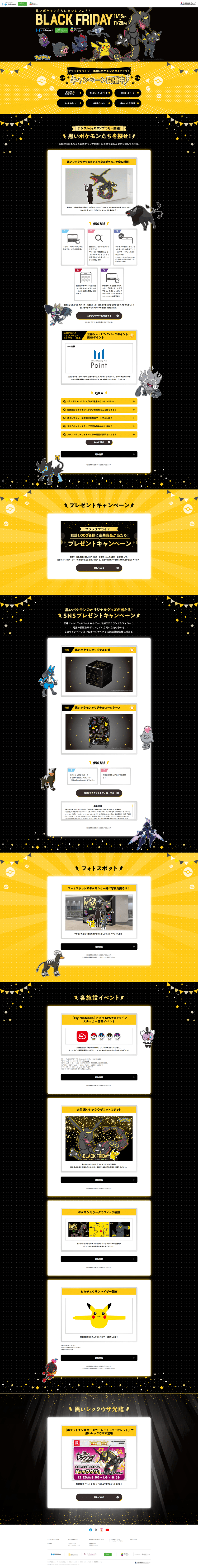 ブラックフライデーは黒いポケモンとタイアップ！｜BLACKFRIDAY2024｜ららぽーと