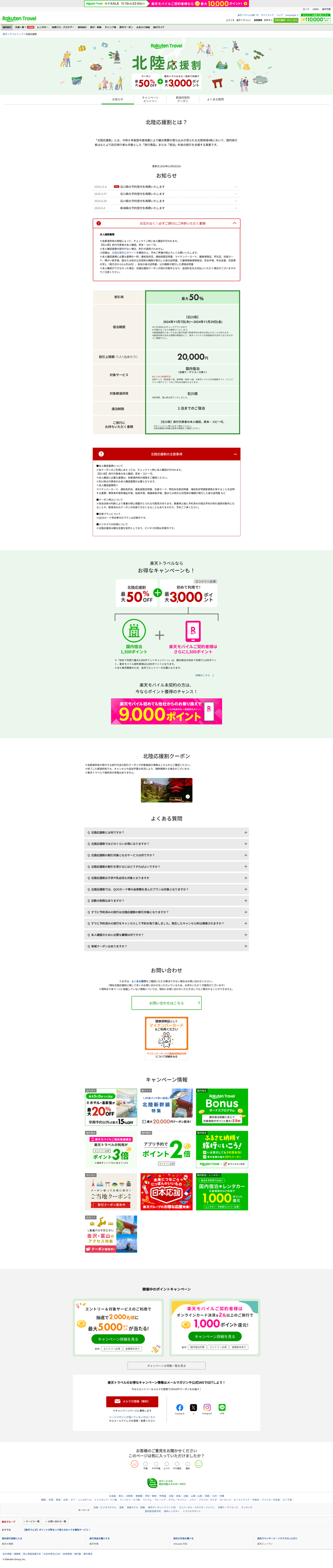 北陸応援割│最大50%OFF！さらに楽天トラベルなら初めて利用で最大3,000ポイント！エントリー受付中！【楽天トラベル】