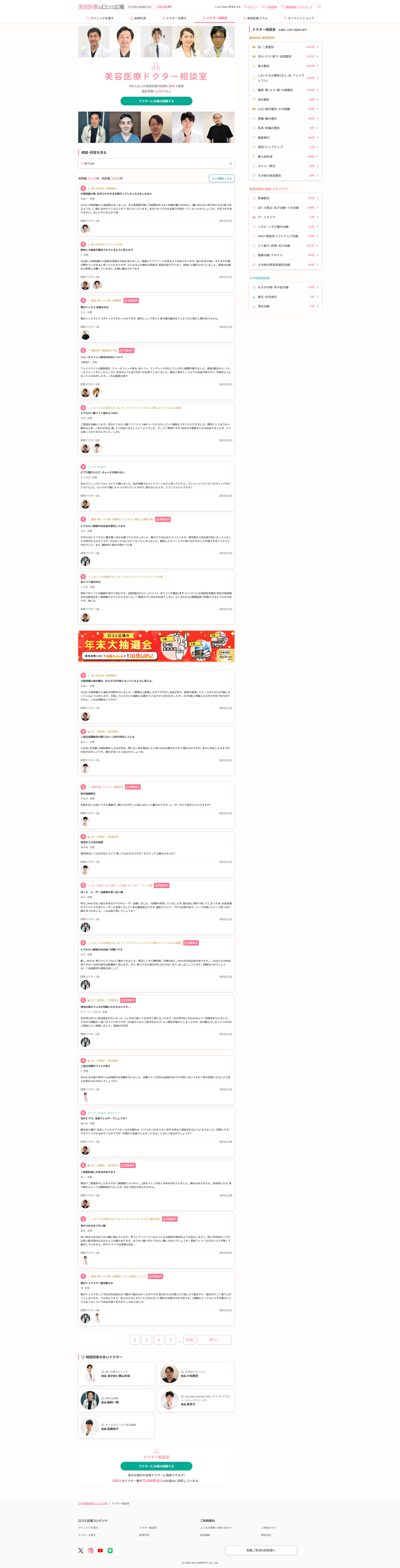 ドクター相談室～美容整形、美容皮膚科のドクターに相談～口コミ広場