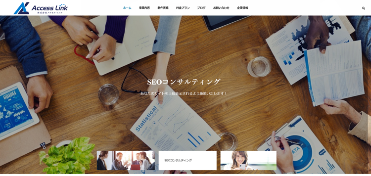 ホームページ制作とSEOコンサルティングの株式会社アクセス・リンク---栃木県下野市---access-link.co