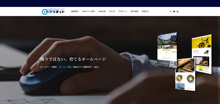 動画配信・Webサイト制作のカスタネット／青森県八戸市---cust-a