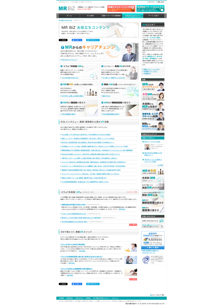 MRお役立ちコンテンツ---MRの転職・求人情報【MR-BiZ】---mr.ten-navi
