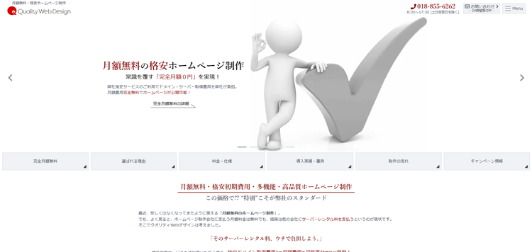 月額無料・格安ホームページ制作---クオリティWebデザイン---web.1os
