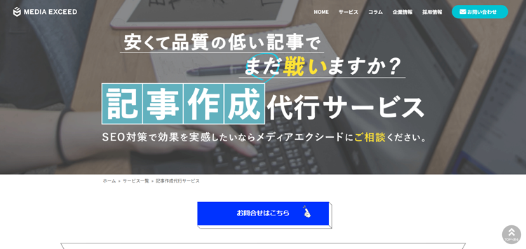 記事作成代行サービス---株式会社メディアエクシード---mediaexceed.co