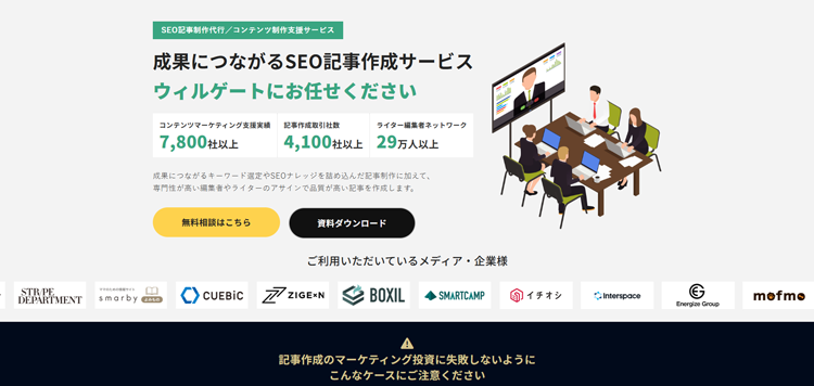 記事制作の外注なら「成果につながるSEO記事作成代行」のウィルゲートにお任せください---client.editoru