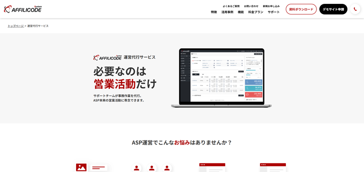 運営代行サービス｜アフィリエイト広告配信システム「アフィリコード・システム」---system.affilicode