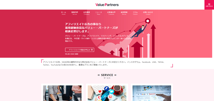 アフィリエイト、SNS広告運用代行なら株式会社バリュー・パートナーズ---www.valuepartners.co