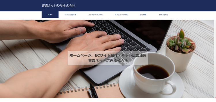 青森ネット広告株式会社-–-【青森ネット広告】は、ホームページ制作・ECサイト制作・ネット広告代理---aomori-netkoukoku