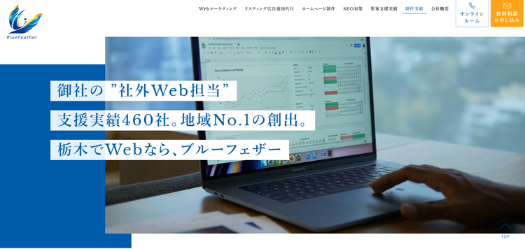 栃木でWebといえば、ブルーフェザー株式会社！---www.bluefeather.co