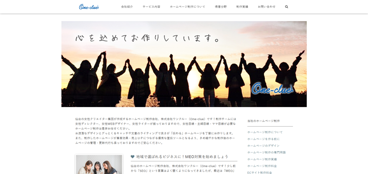 仙台の女性目線で作成するホームページ制作会社-株式会社ワンクルー（One-clue）---www.one-clue