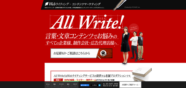 Webライティング＆コンテンツマーケティング支援サービス「ALL-Write!」--株式会社ファングリー---fungry.co