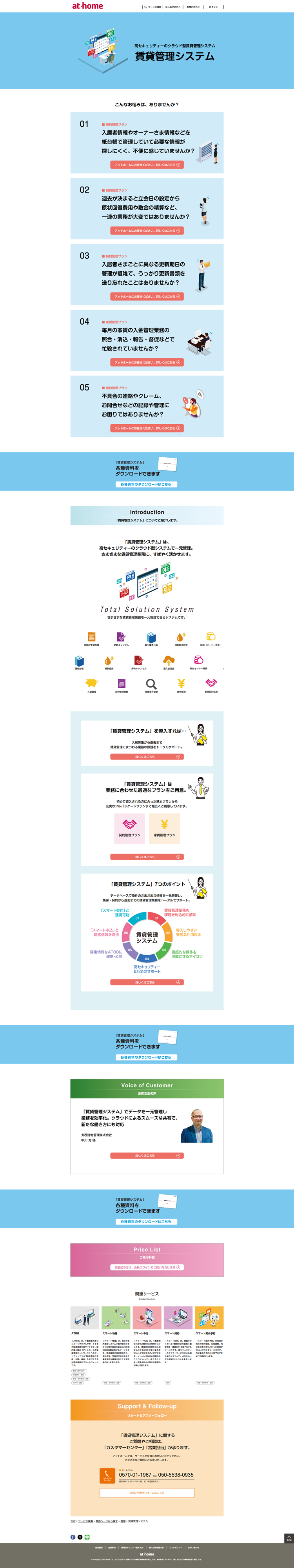 クラウド型賃貸管理システム│アットホーム