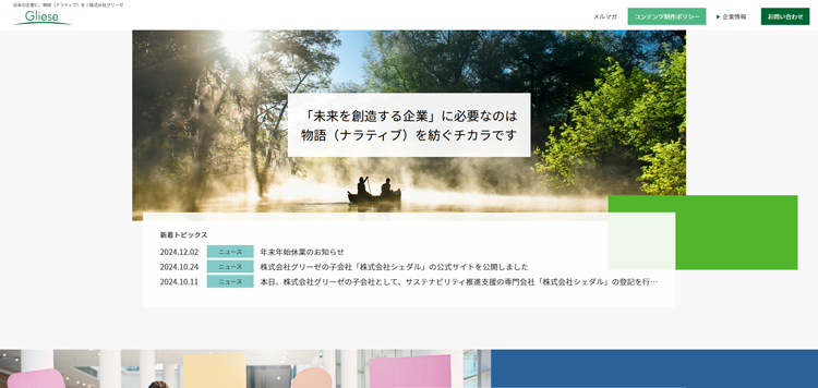 日本の企業に、物語（ナラティブ）を！---gliese.co