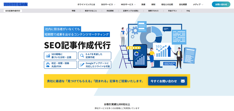 SEO記事作成代行---ホワイトリンク---white-link
