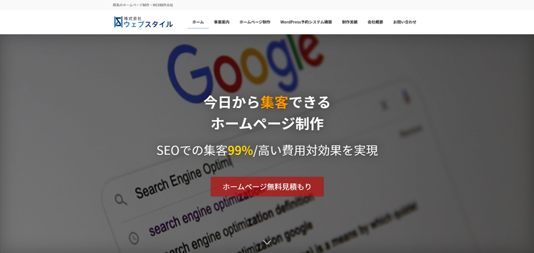 株式会社ウェブスタイル---群馬のホームページ制作・WEB制作会社---www.wstyle.co